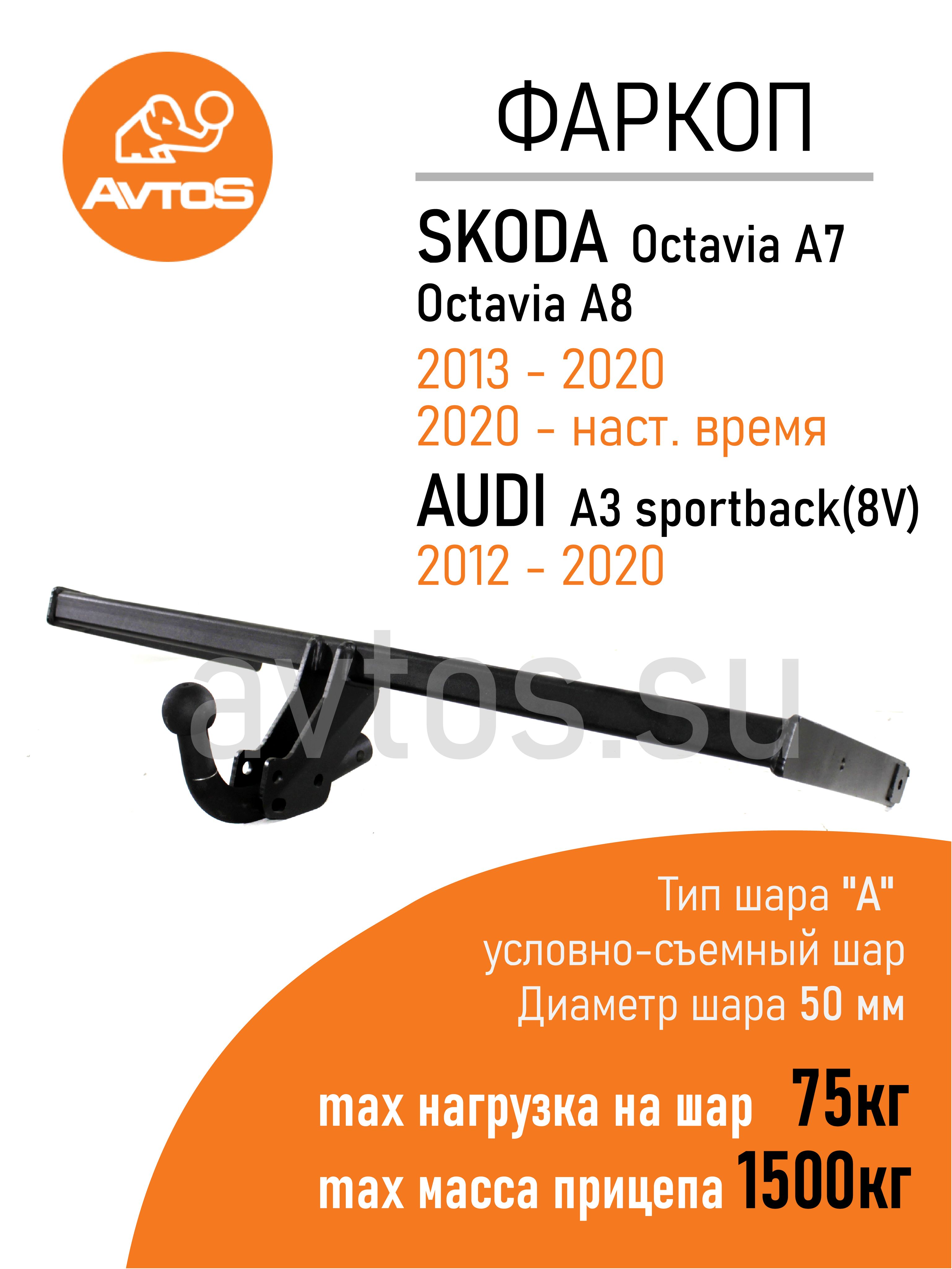 Фаркоп Avtos ТСУ SKODA OCTAVIA A7; SKODA OCTAVIA A8; Audi A3