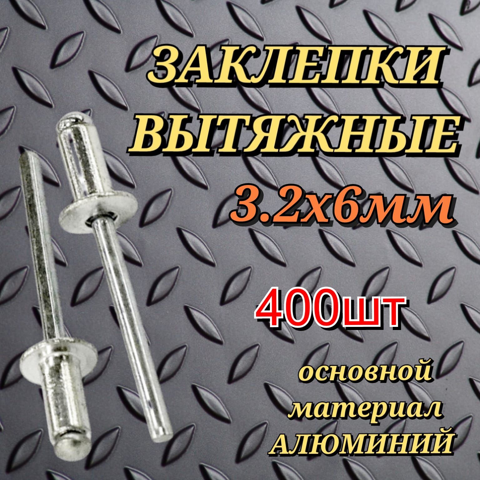 ЗаклепкиВытяжные4.8Х14