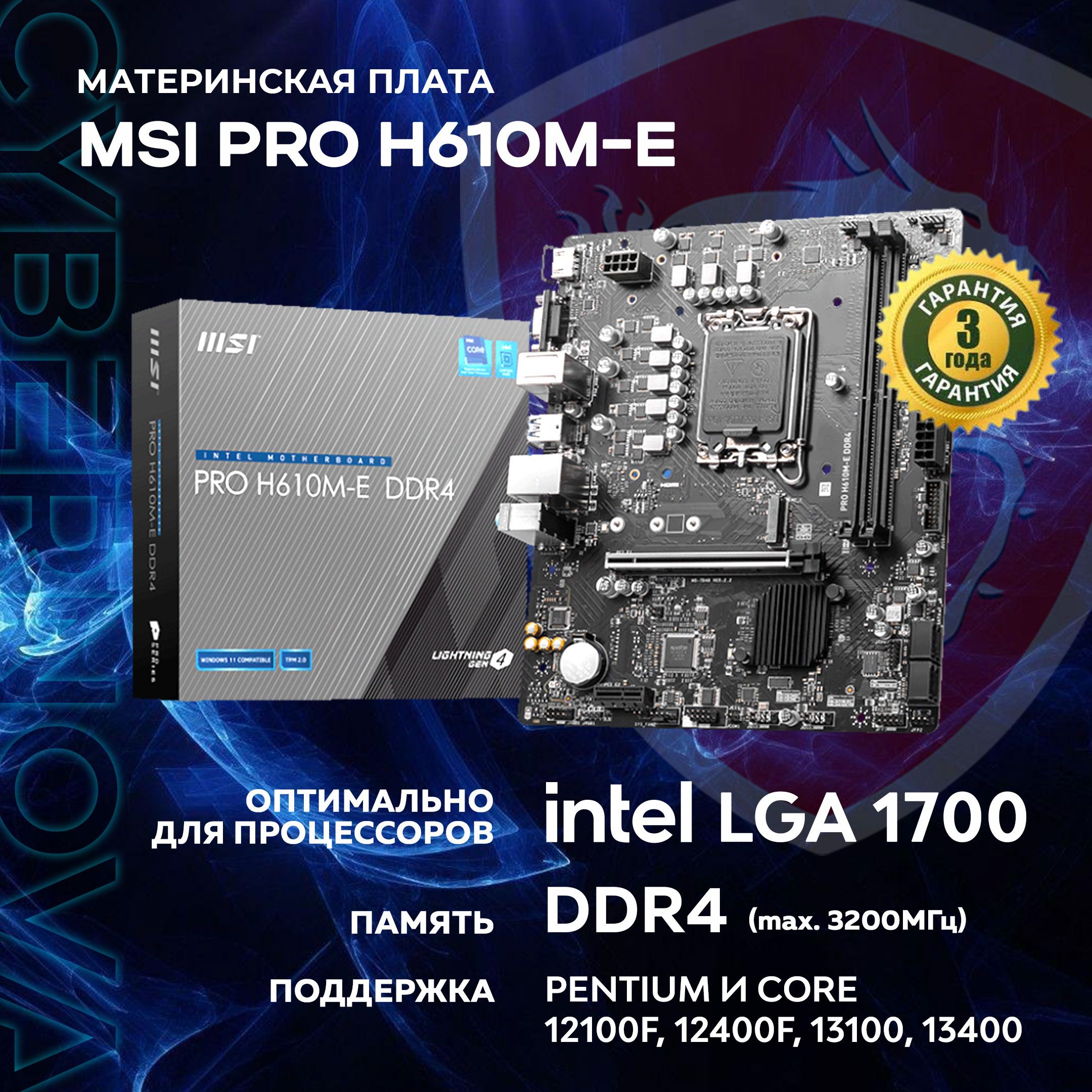 Материнская плата MSI PRO H610M-E DDR4