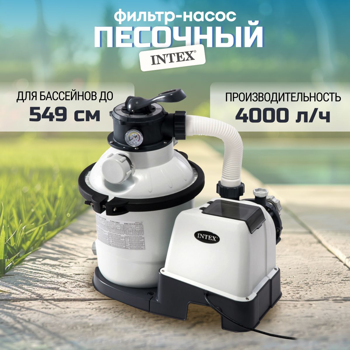 Фильтрующий насос для бассейна, песочный, Intex, 4000 л/ч, 220-240 В