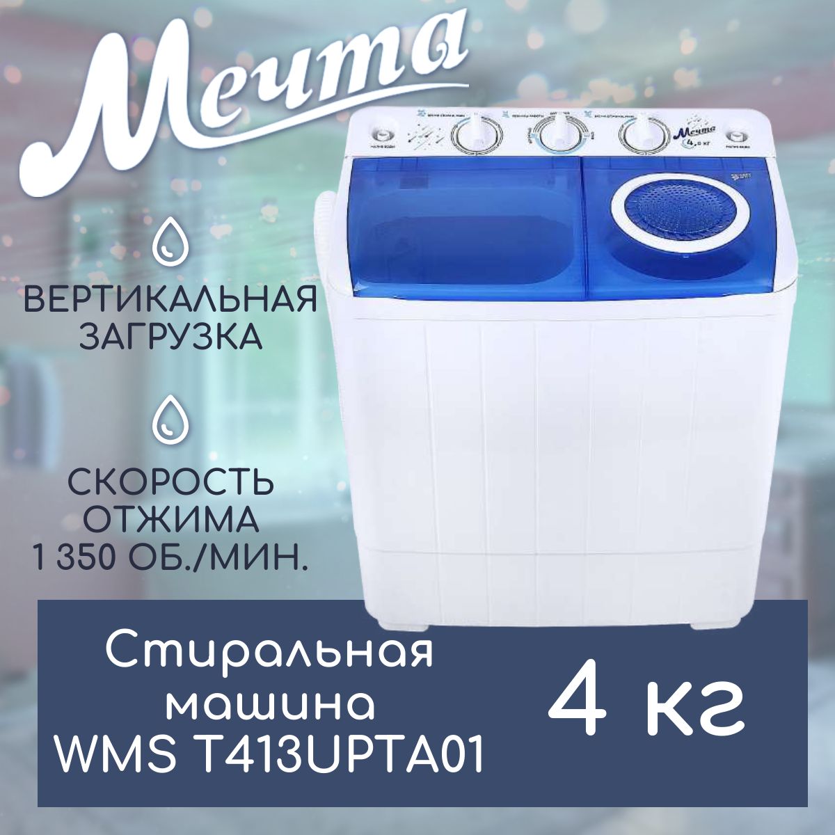 Стиральная машина полуавтоматическая МЕЧТА WMS T413UPTA01, 4 кг, 1350  об/мин, отжим, дозагрузка, для дачи