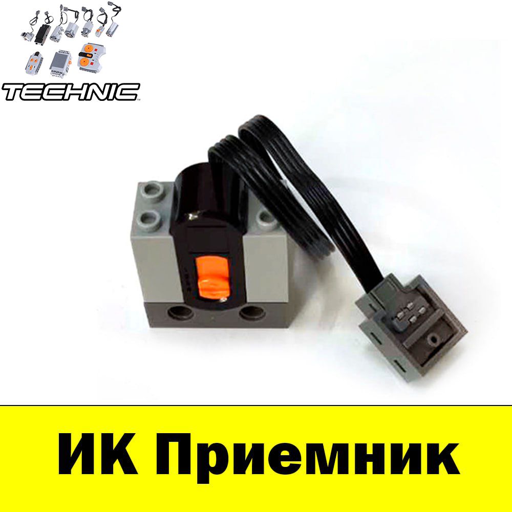 ИК Приемник для конструктора Technic