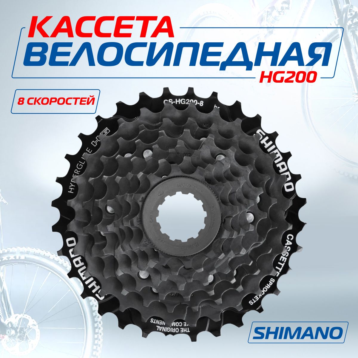 Кассетадлявелосипеда(Звездазадняя)ShimanoHG200,серияTourney,8скоростей,звезды12-32,Мото-Вело