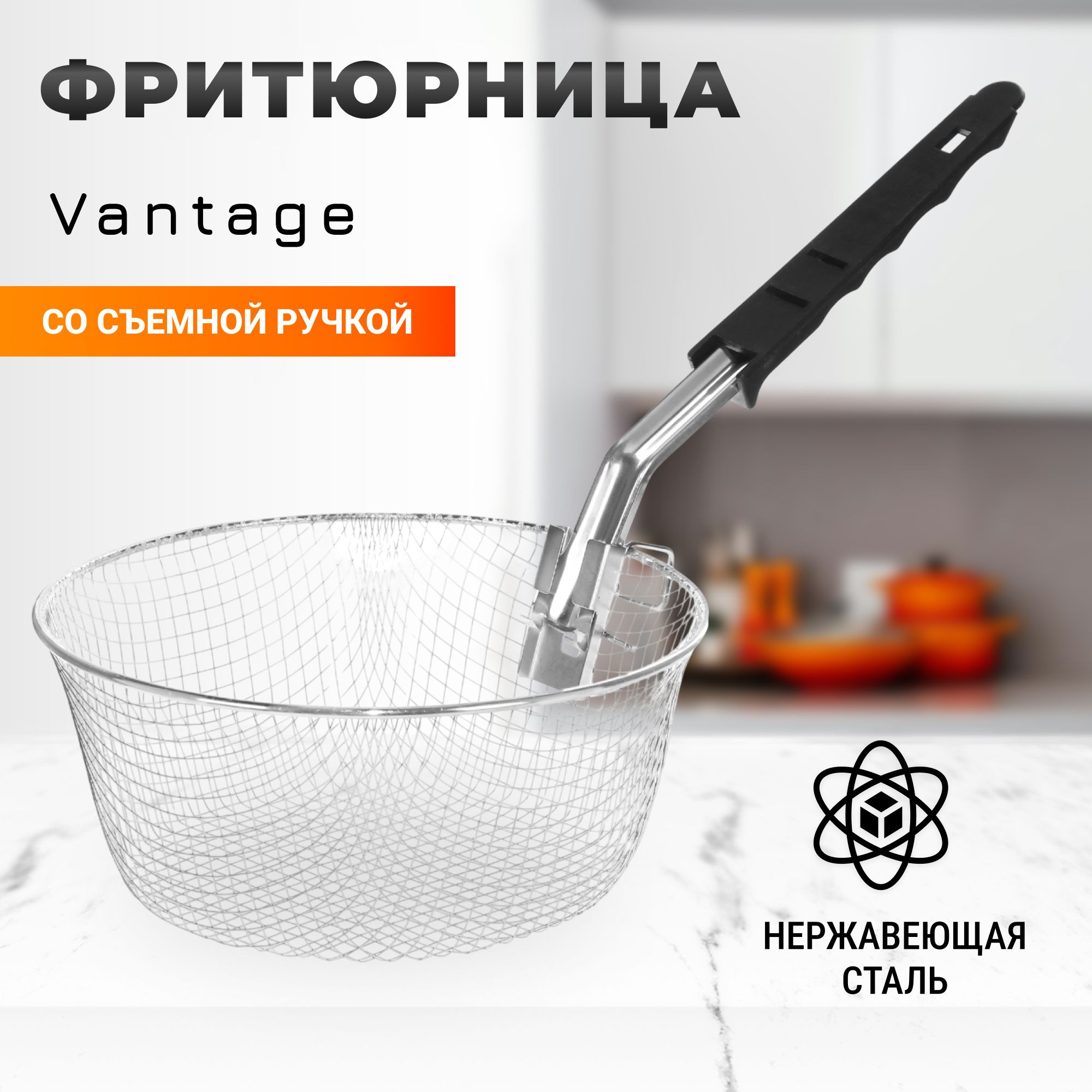 Фритюрница для кастрюли Vantage со съемной ручкой