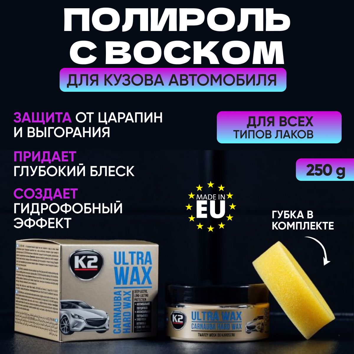 Воск для автомобиля кузова K2 ULTRA WAX (+губка в комплекте) карнаубский  250ml