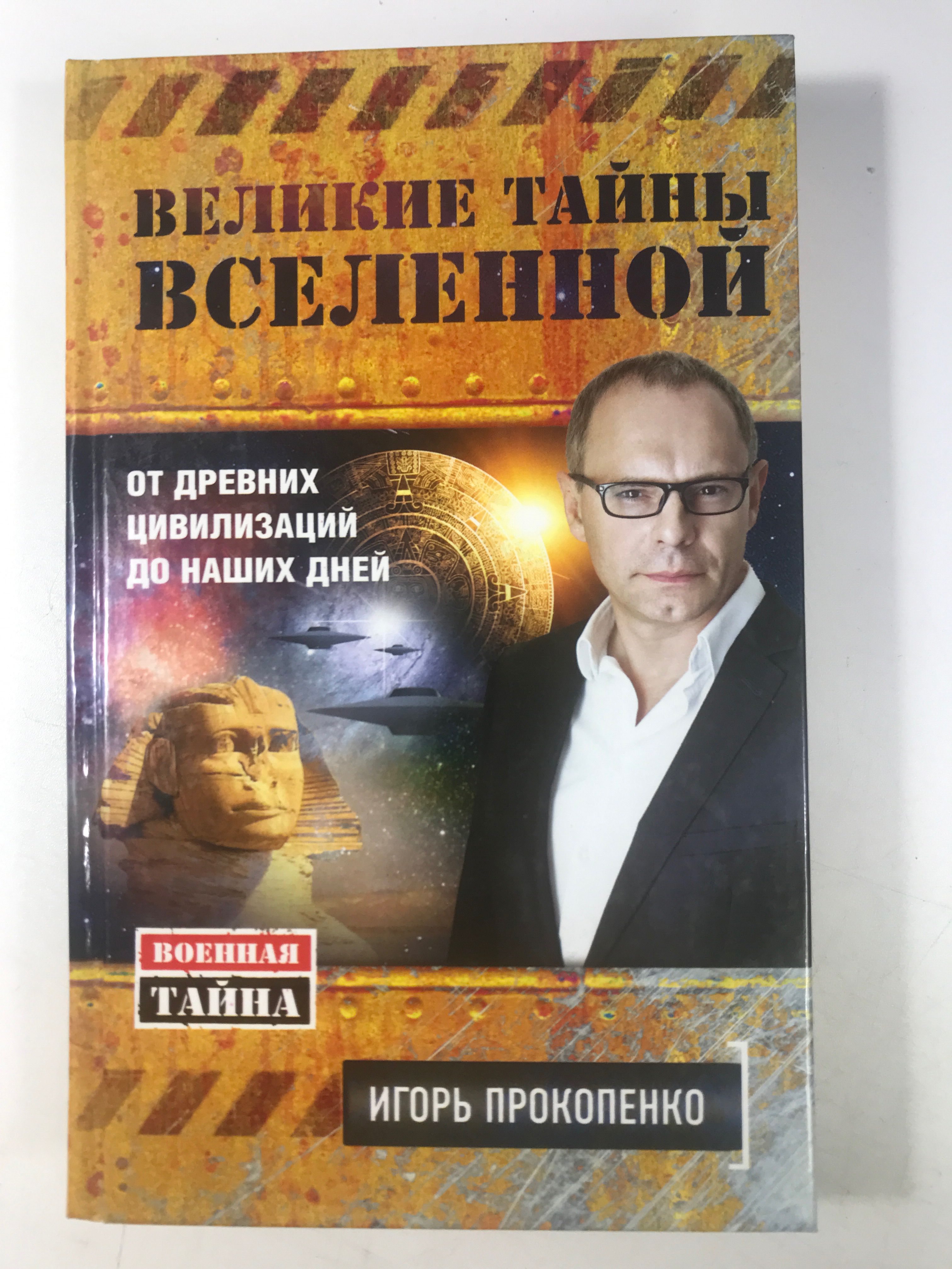 Тайны вселенной с игорем прокопенко