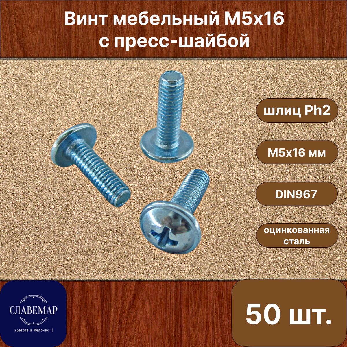 ВинтоцинкованныйсполукруглойголовкойМ5х16мм,DIN967(50штук)