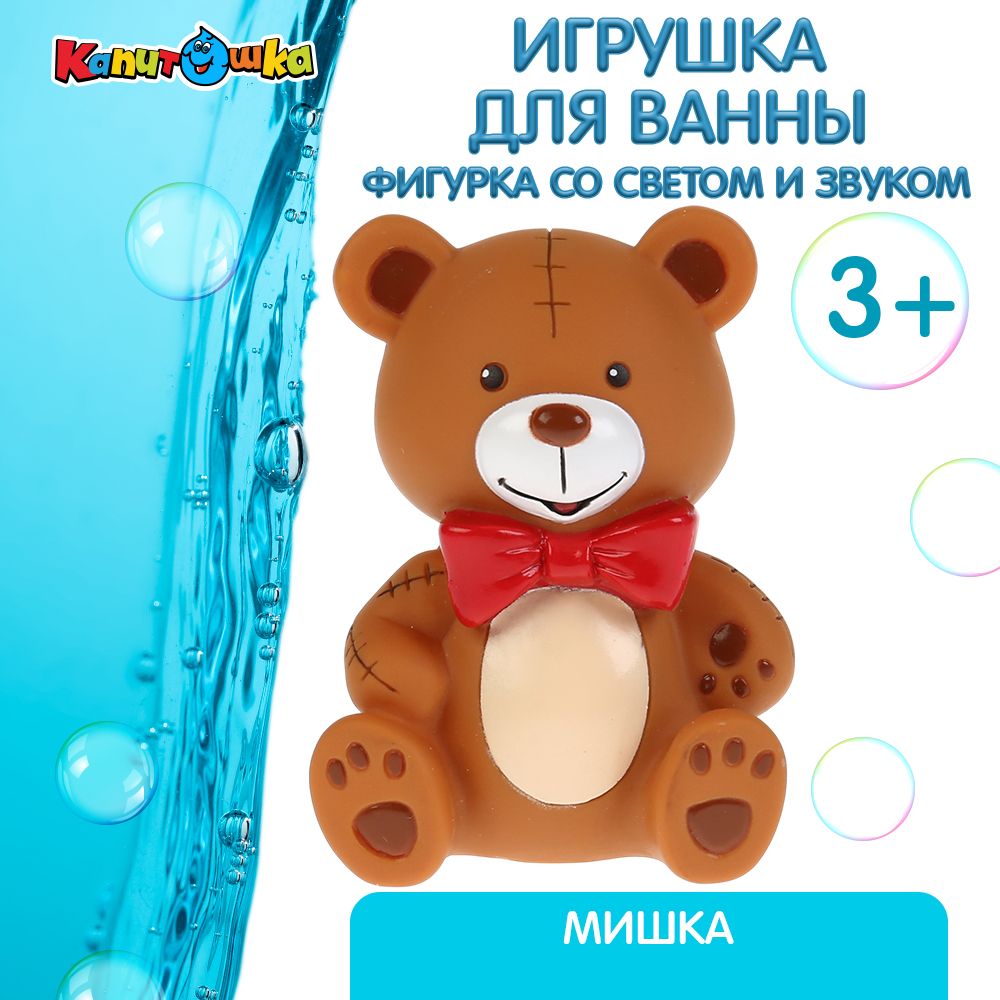 Игрушка для купания в ванной детская Мишка со световыми и звуковыми  эффектами Играем вместе - купить с доставкой по выгодным ценам в  интернет-магазине OZON (148546376)