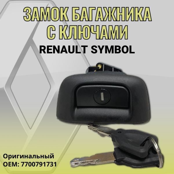 Замок багажника на Renault Symbol