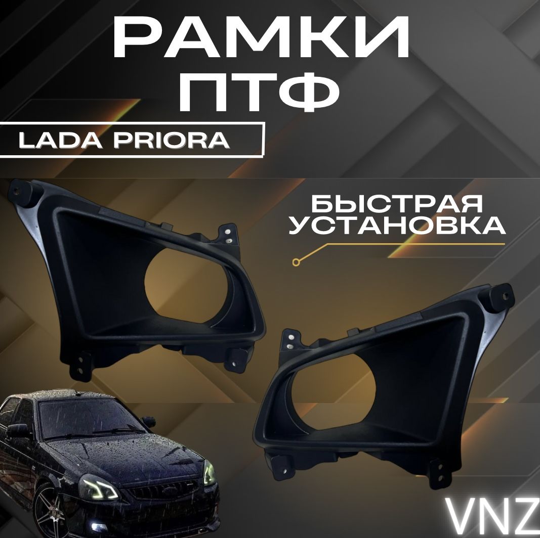 Vnezakona Фары противотуманные, арт. Рамка противотуманных фар Lada Priora