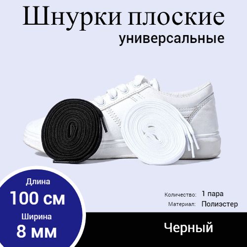 Шнурки для обуви универсальные, плоские, 100см, черные, 1 пара