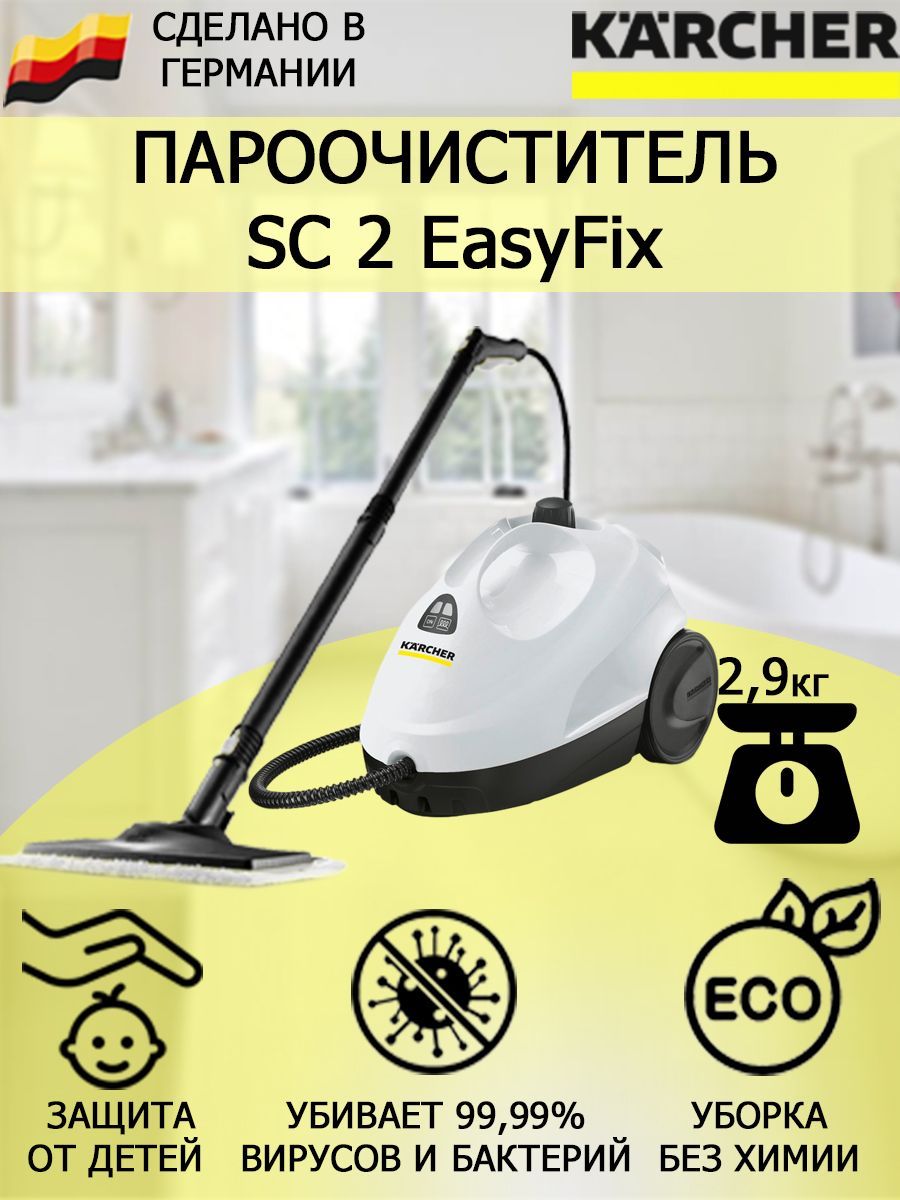 Пароочиститель Karcher SC 2 EasyFix, белый, 1500 Вт, Дозалив воды, Защита  от накипи, Противокапельная система купить по низкой цене с доставкой в  интернет-магазине OZON (183155555)