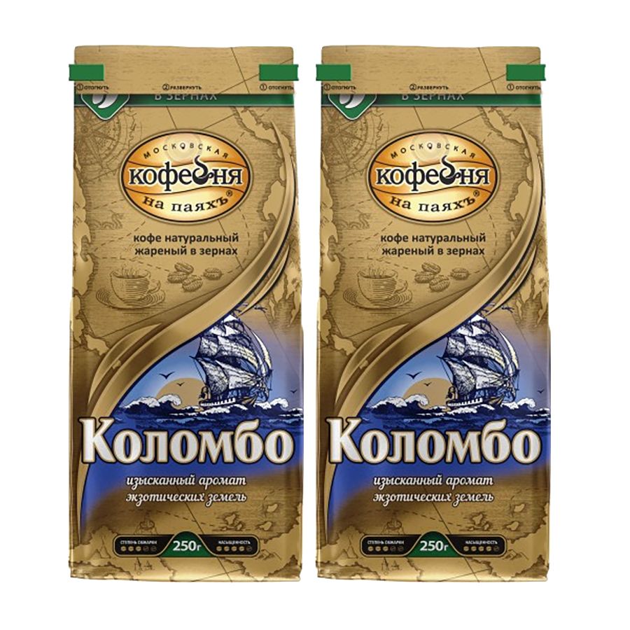 КофезерновойМосковскаякофейнянапаяхъКоломбо,250гх2шт