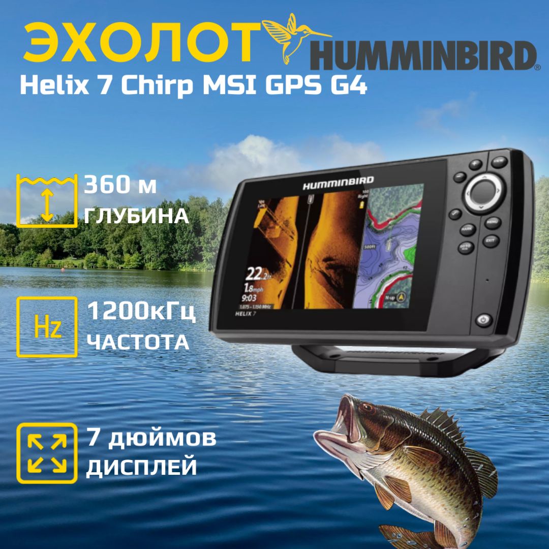 Эхолот-картплоттер Humminbird Helix 7 Chirp MSI GPS G4