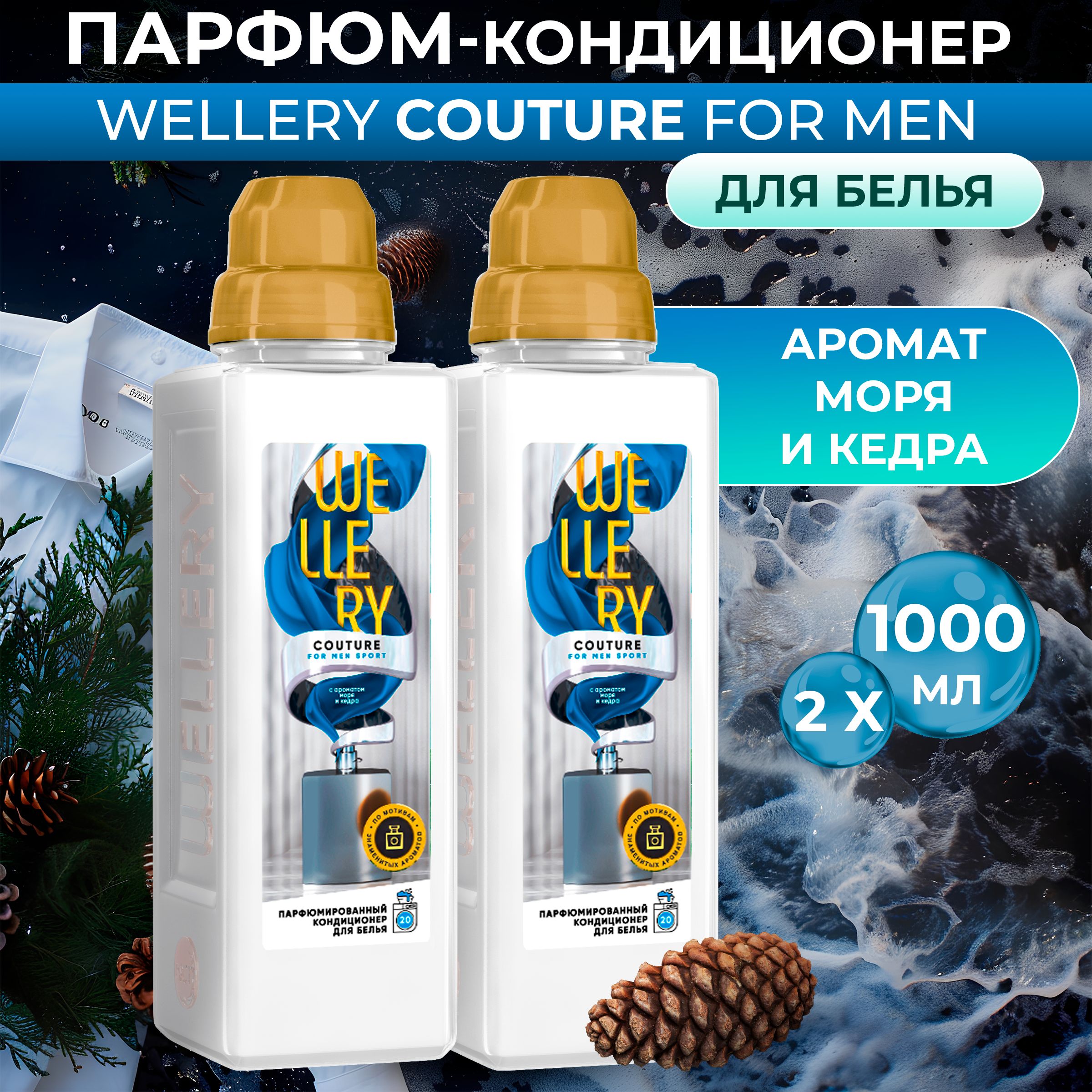 Кондиционер для белья Wellery Couture For Men парфюмированный, 1000 мл 2 шт