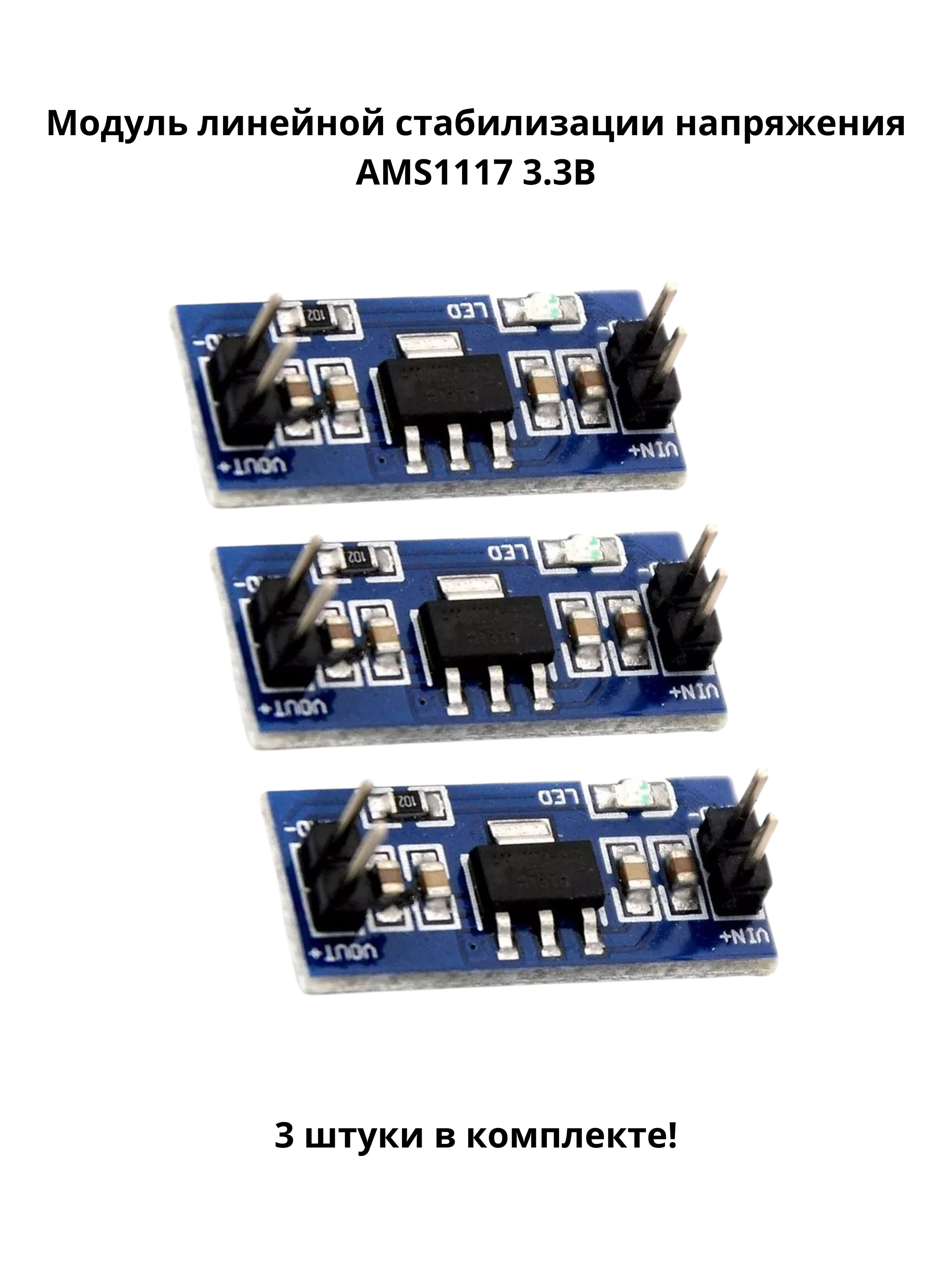3штуки!DC-DCпонижающийпреобразовательнамикросхемеAMS11173.3В/Модульлинейнойстабилизациинапряжения(Н)