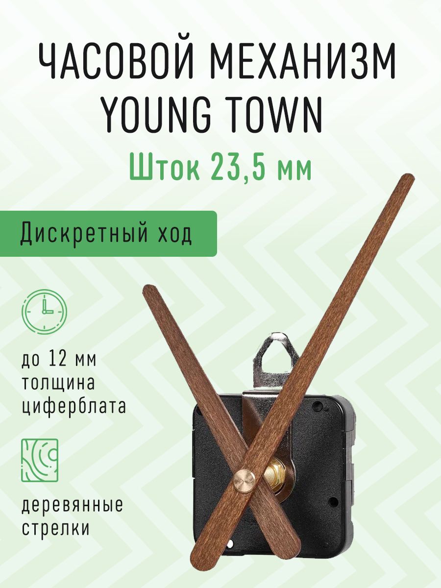 Часовой механизм YOUNG TOWN дискретный с тихим ходом с деревянными  авторскими стрелками, шток 23,5. J-01 - купить с доставкой по выгодным  ценам в интернет-магазине OZON (1279433785)