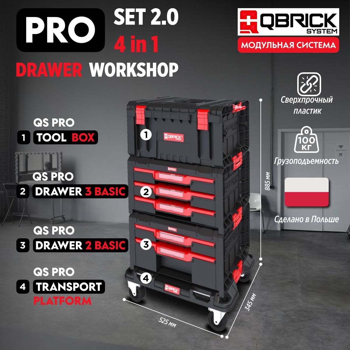 Набор ящиков для инструментов QBRICK SYSTEM PRO Drawer Workshop Set 2.0