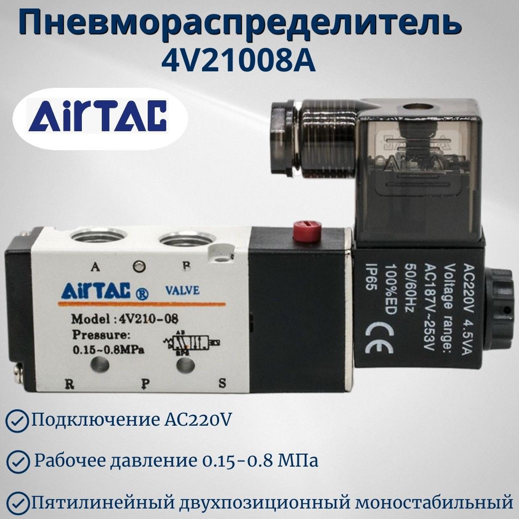 Пневмораспределитель электромагнитный AIRTAC 4V210-08 (4V21008A) 5/2 лин/пос. AC220V