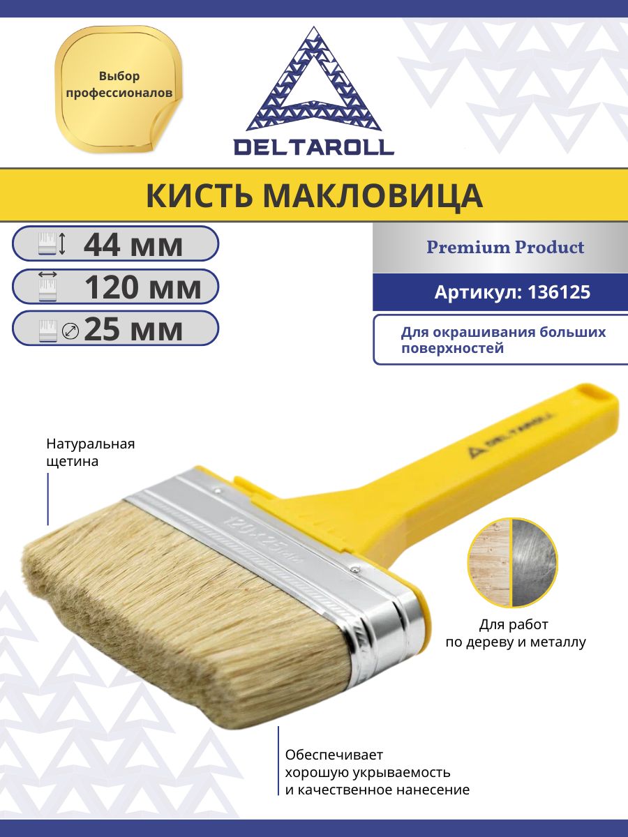 Кисть малярная плоская 120 x 25 мм Макловица Deltaroll с натуральной щетиной