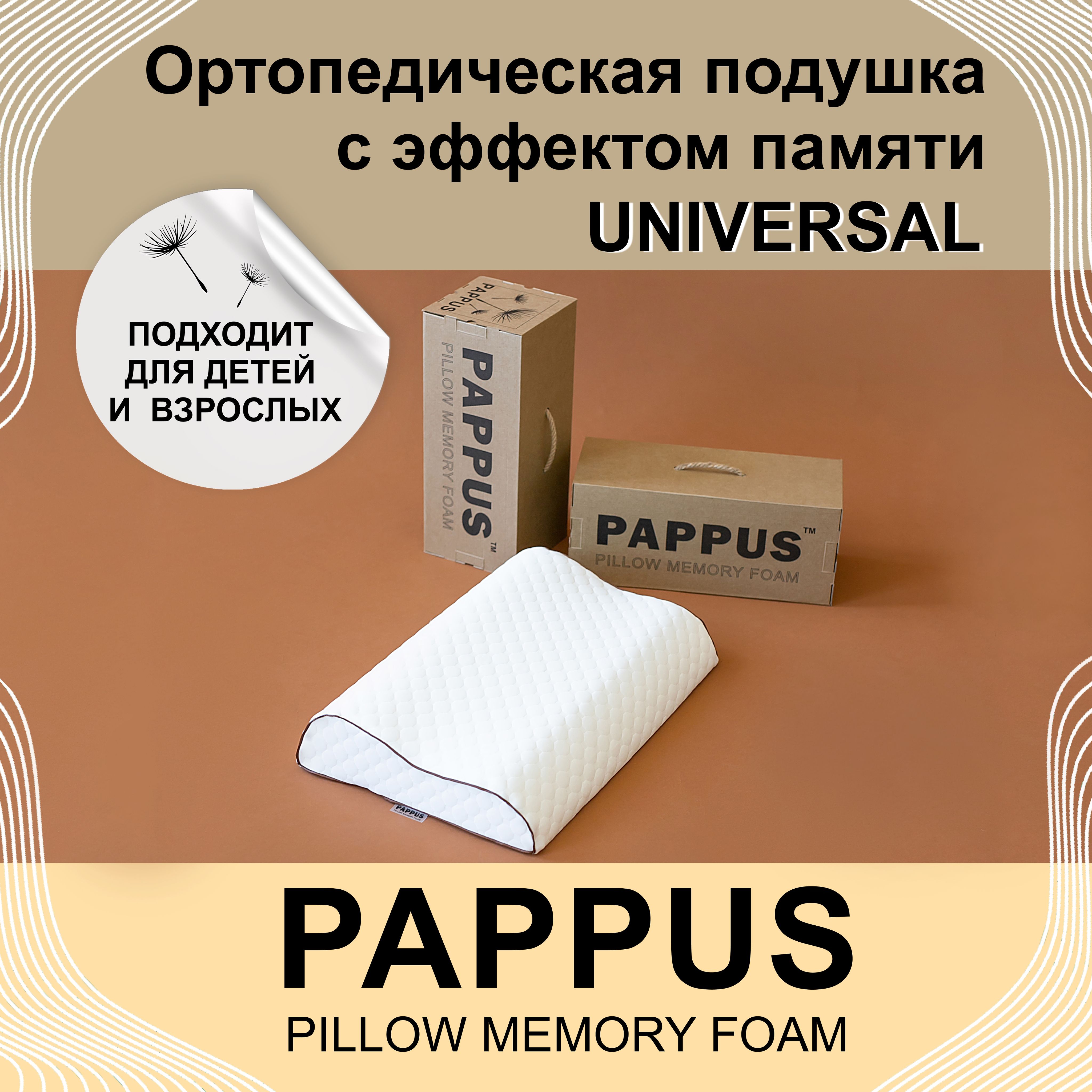 Ортопедическая подушка PAPPUS Universal 52x36 см, высота 8/10 см для взрослых, подростков и детей от 5-и лет, детская анатомическая подушка 5+ с эффектом памяти Memory Foam под голову для сна