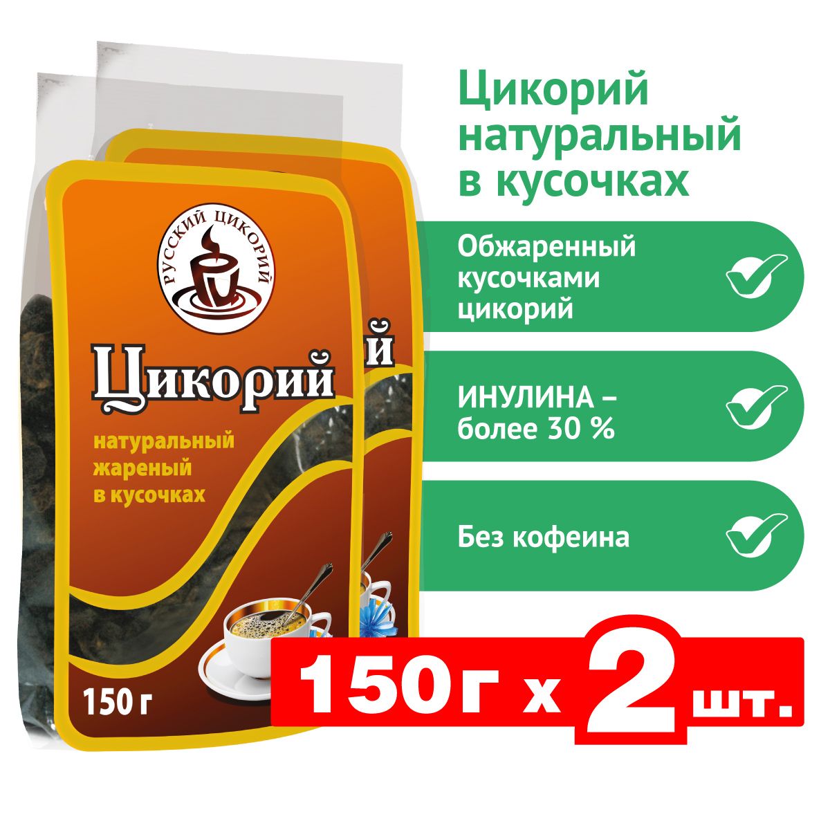 Цикорий "Русский цикорий" натуральный жареный в кусочках, 300 г (150 г х 2 шт.)