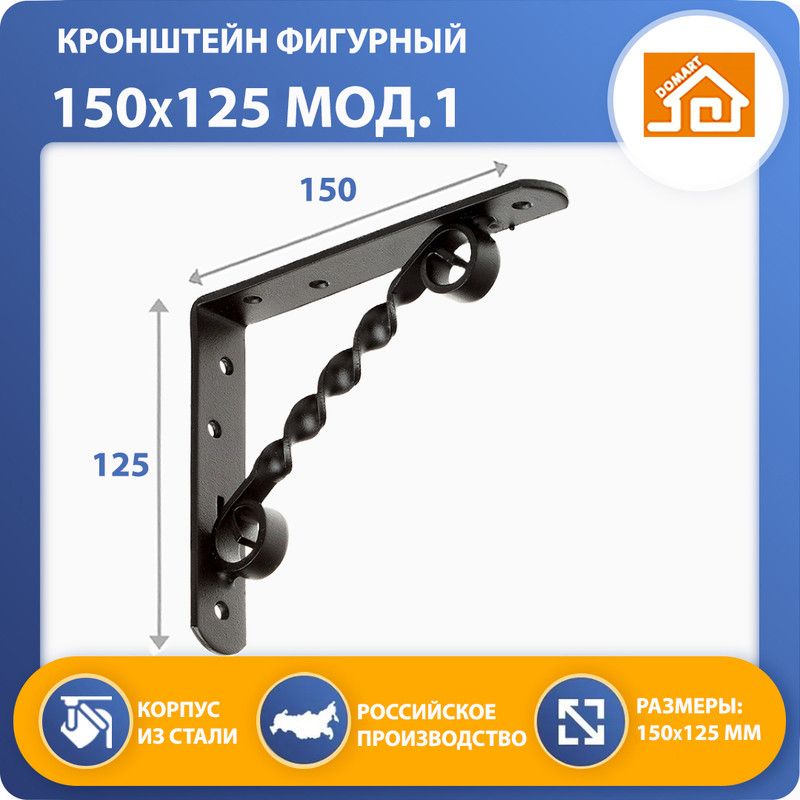 Кронштейн фигурный DOMART 150х125 (чёрный)