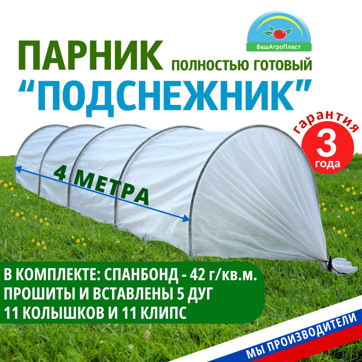 Парникдлядачи"Подснежник"4метра,защитарастенийотночныхзаморозков,дождей,ветров.ДугидляпарникаПНД20мм,спанбонд42плотности.