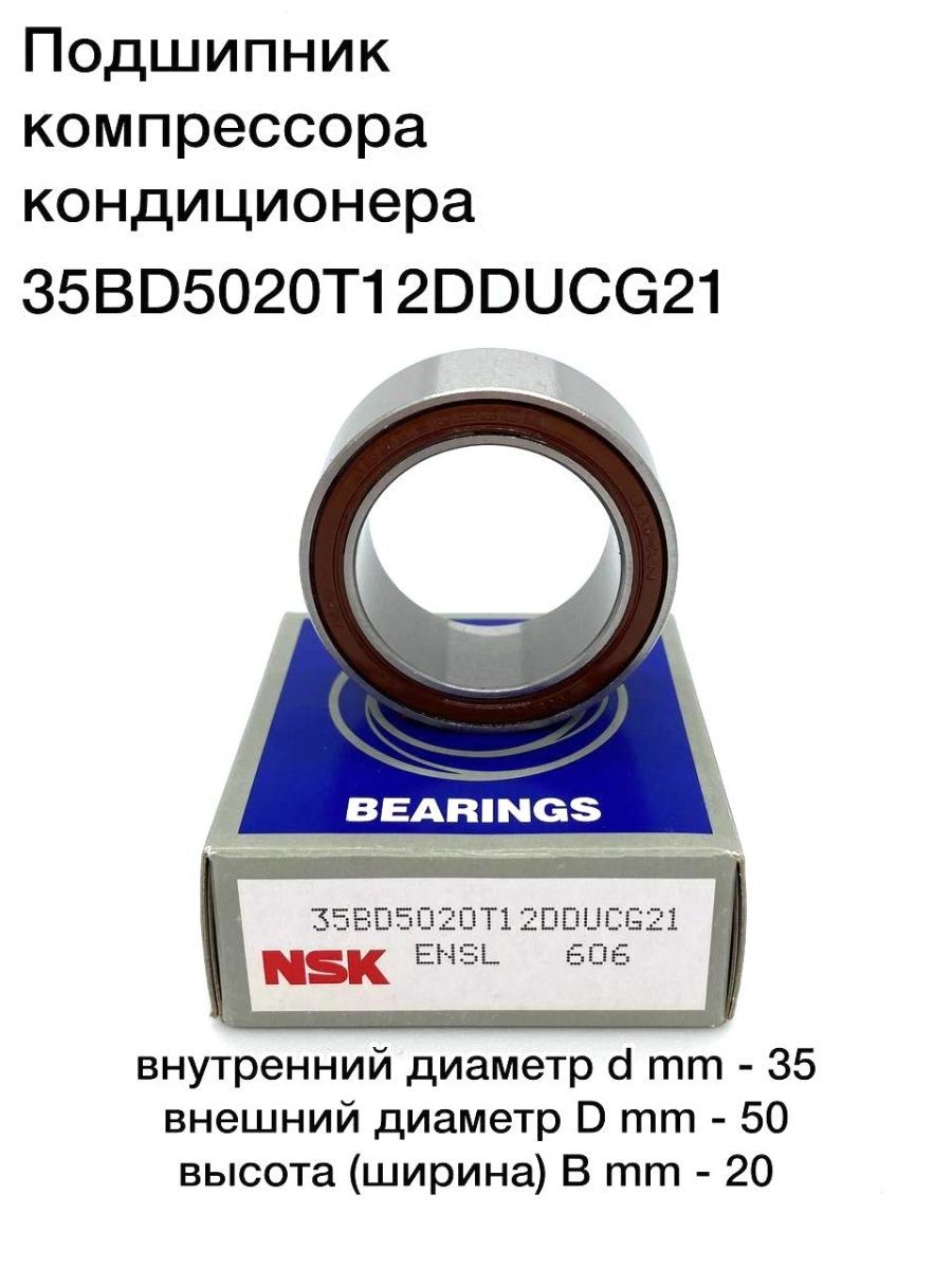 Подшипниккомпрессоракондицонера(35X50X20)NSK35BD5020T12DDUCG21