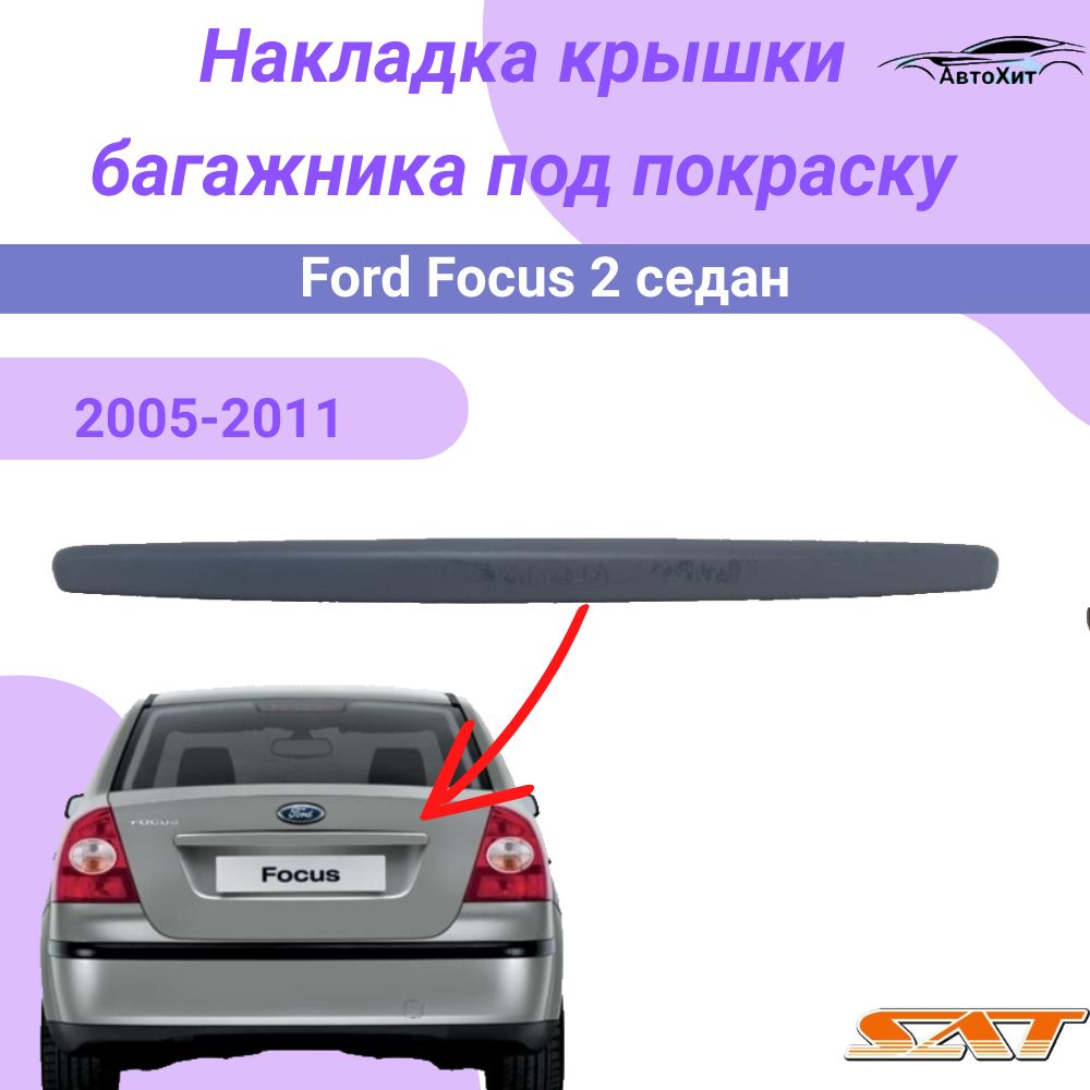 Молдинг крышки багажника Форд Фокус 2 / FORD FOCUS II накладка на крышку  багажника седан под покраску купить по низкой цене в интернет-магазине OZON  (1511735130)