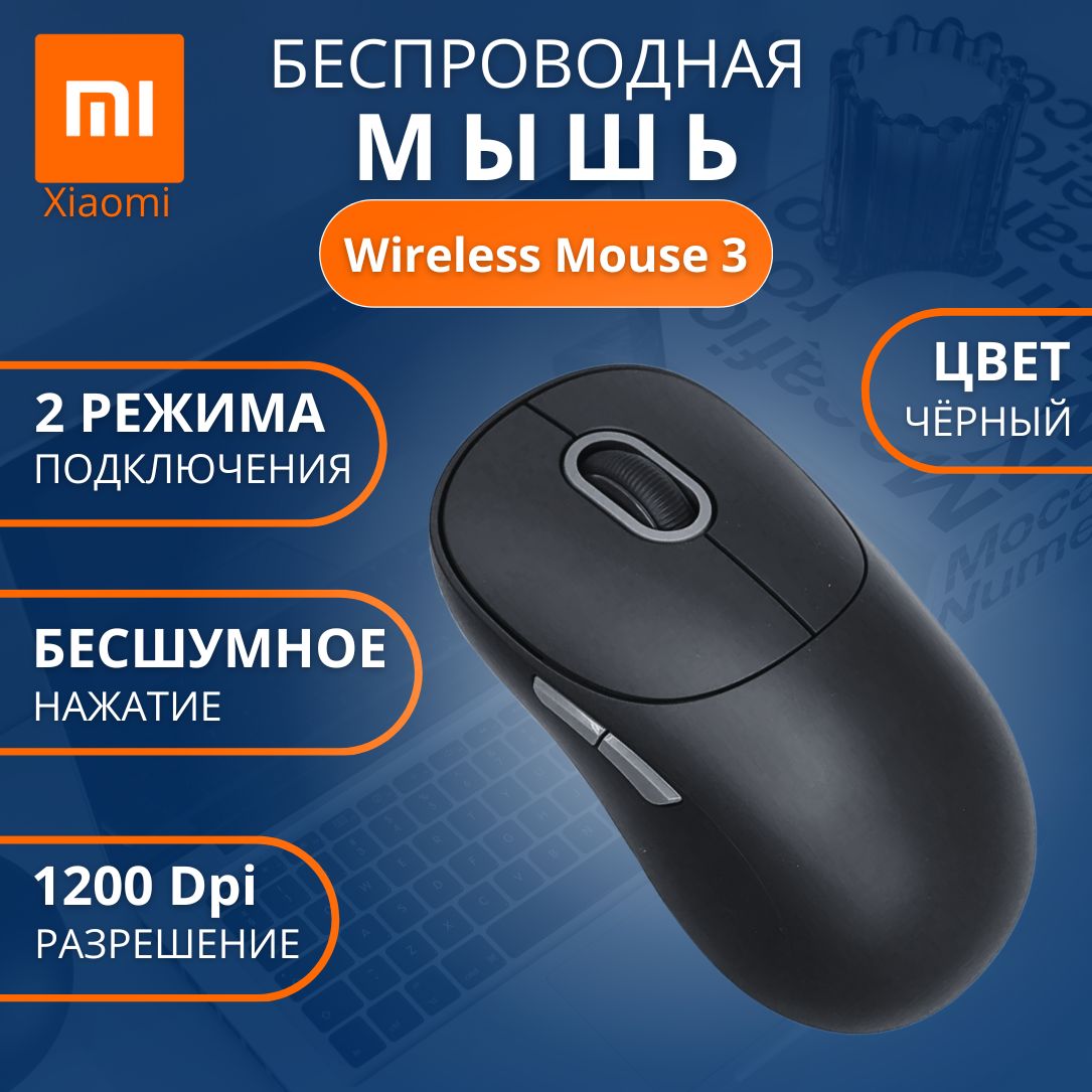 МышьбеспроводнаяXiaomiWirelessMouse3(XMWXSB03YM)DarkGray