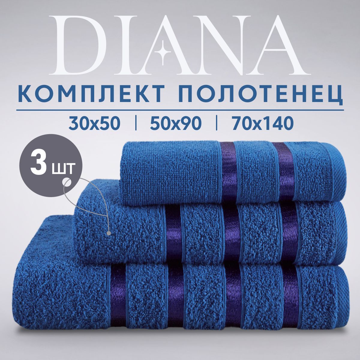 Набор банных полотенец Diana Store..реклама Хлопок 30x50, 50x90, 70x140 см,  3 шт - купить по выгодной цене в интернет-магазине OZON (667152356)