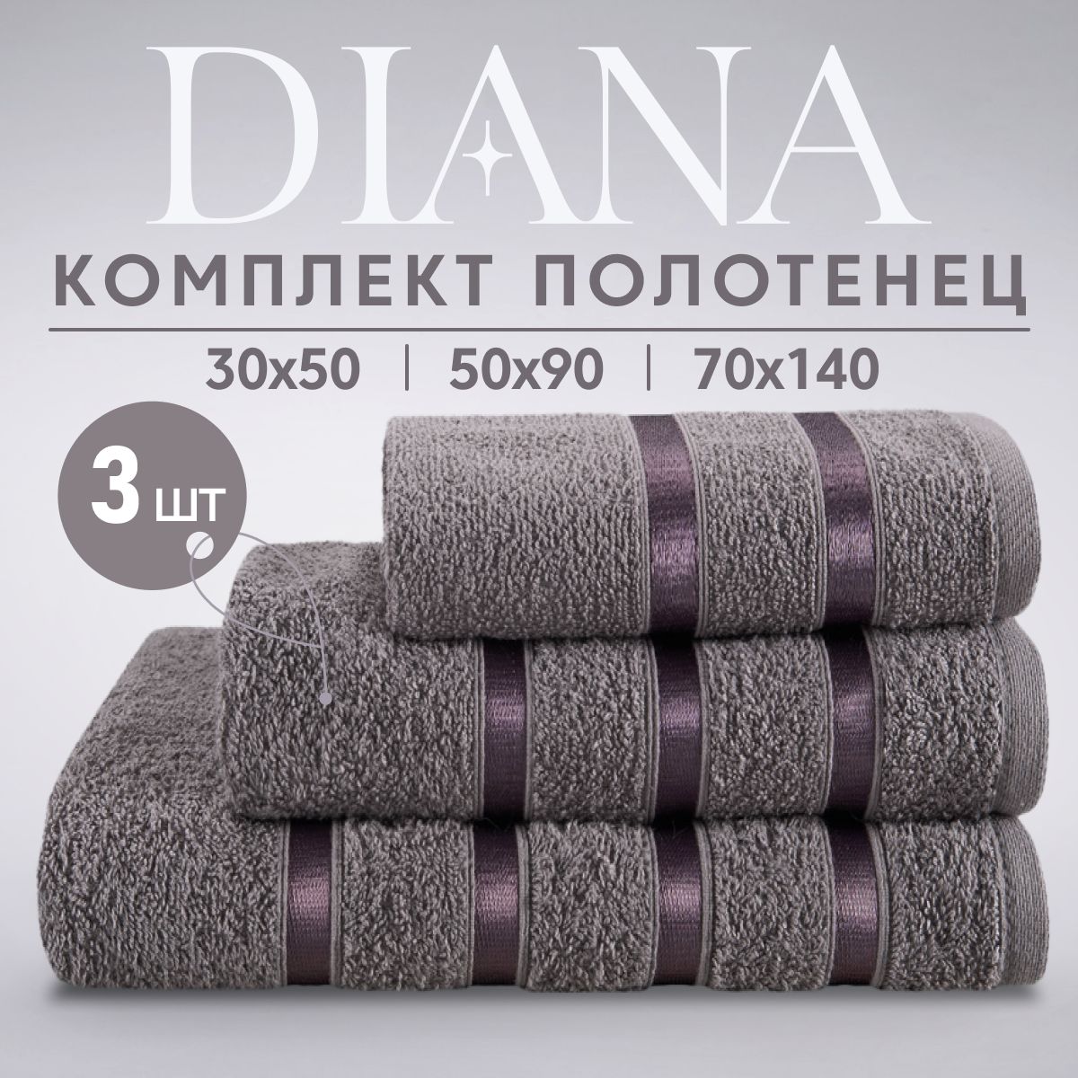 Набор банных полотенец Diana Store.. Хлопок 30x50, 50x90, 70x140 см, 3 шт -  купить по выгодной цене в интернет-магазине OZON (666951089)