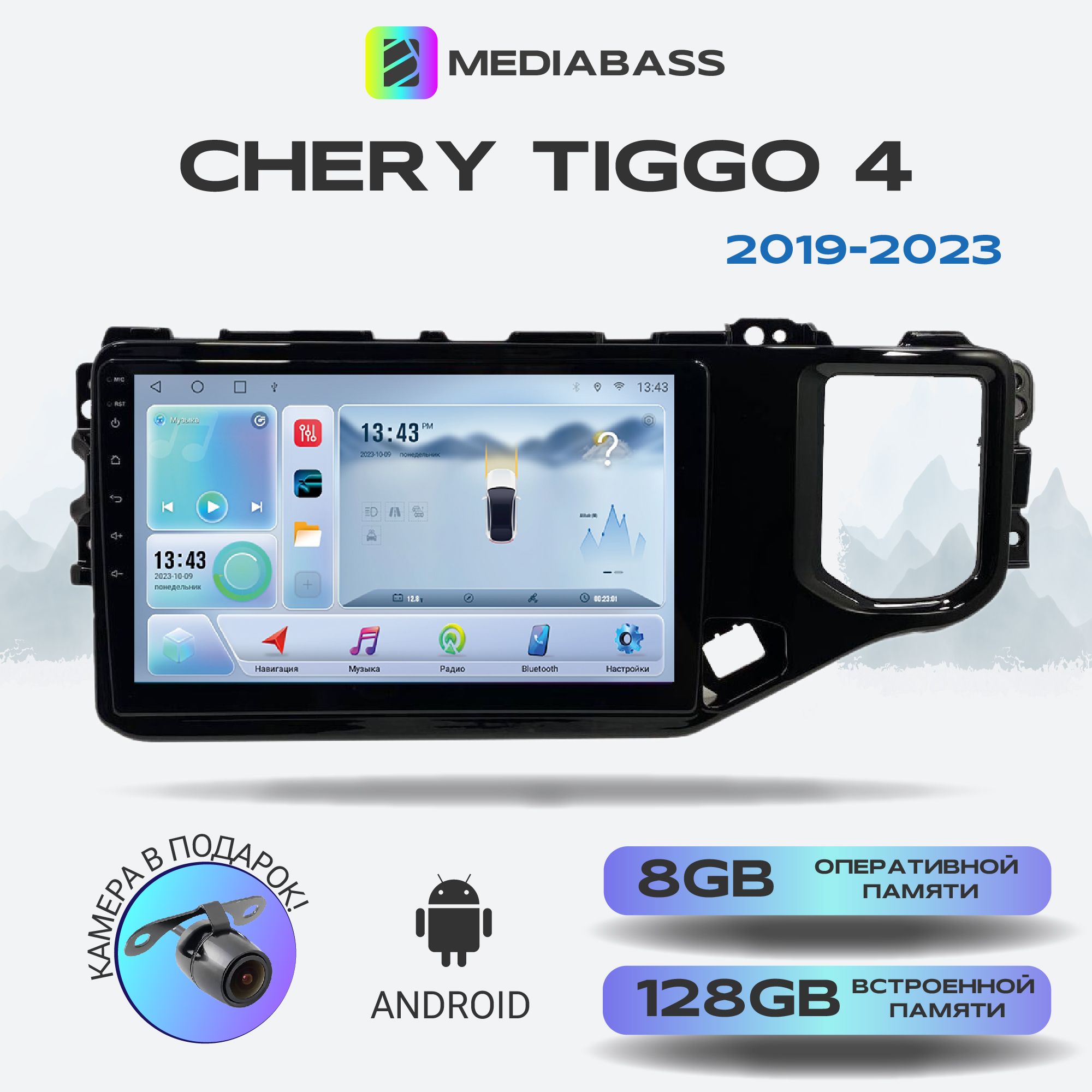 Магнитола Mediabass Chery Tiggo 4 1 рест. 2019-2023, Android 12, 8/128ГБ,  8-ядерный процессор, DSP, 4G модем, голосовое управление, чип-усилитель  TDA7851, Чери Тигго 4Штатное место - купить в интернет-магазине OZON с  доставкой по ...