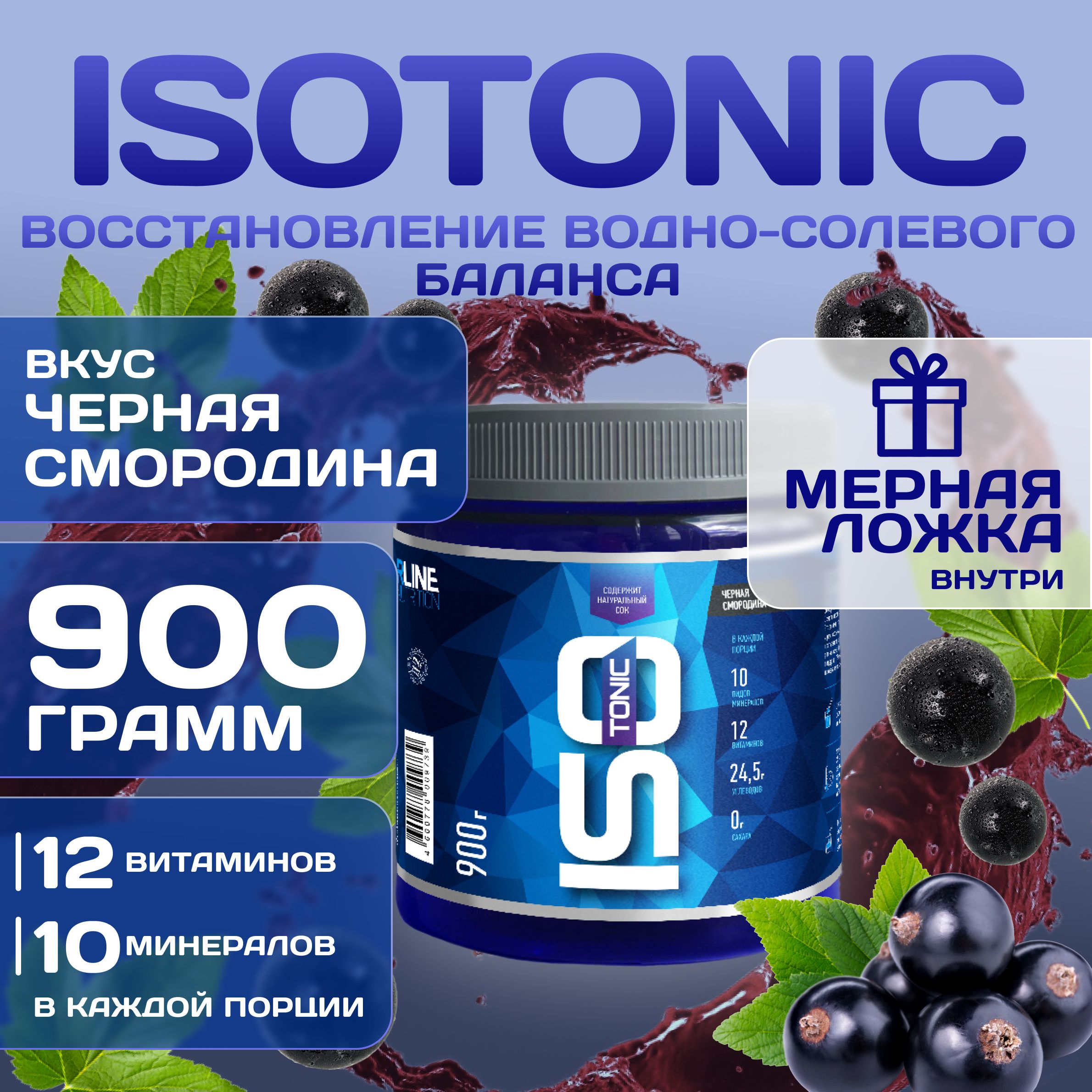 ИзотоникRlineIsotonic,чернаясмородина,900г