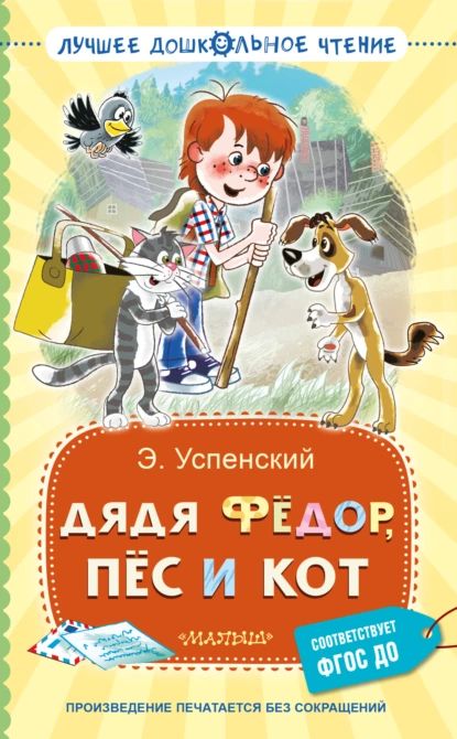 Дядя Фёдор, пёс и кот | Успенский Эдуард Николаевич | Электронная книга