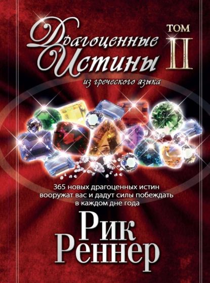 Драгоценные истины из греческого языка. Том 2 | Рик Реннер | Электронная книга