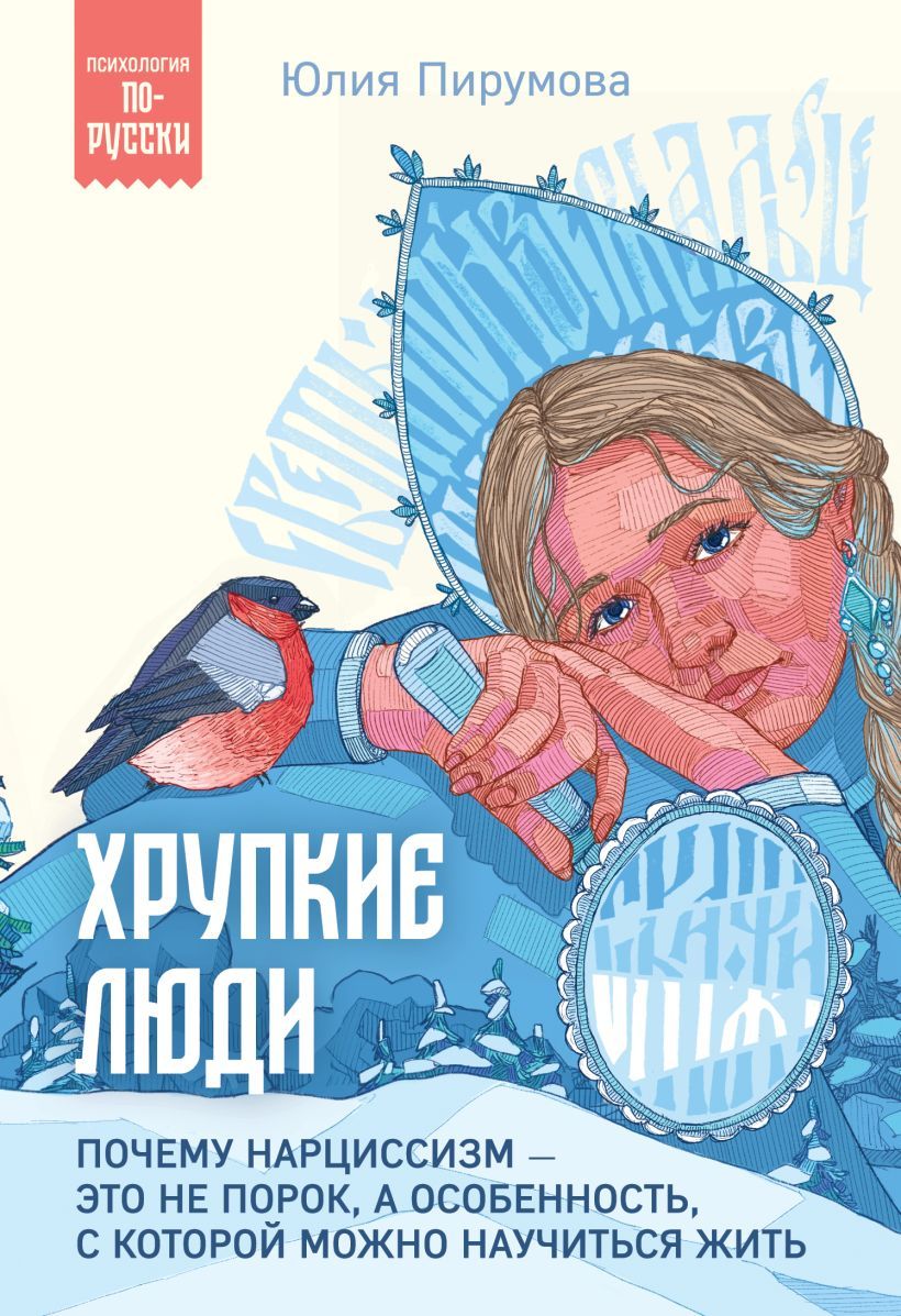 Психология по-русски. Хрупкие люди. Почему нарциссизм - это не порок, а особенность, с которой можно научиться жить. Юлия Пирумова