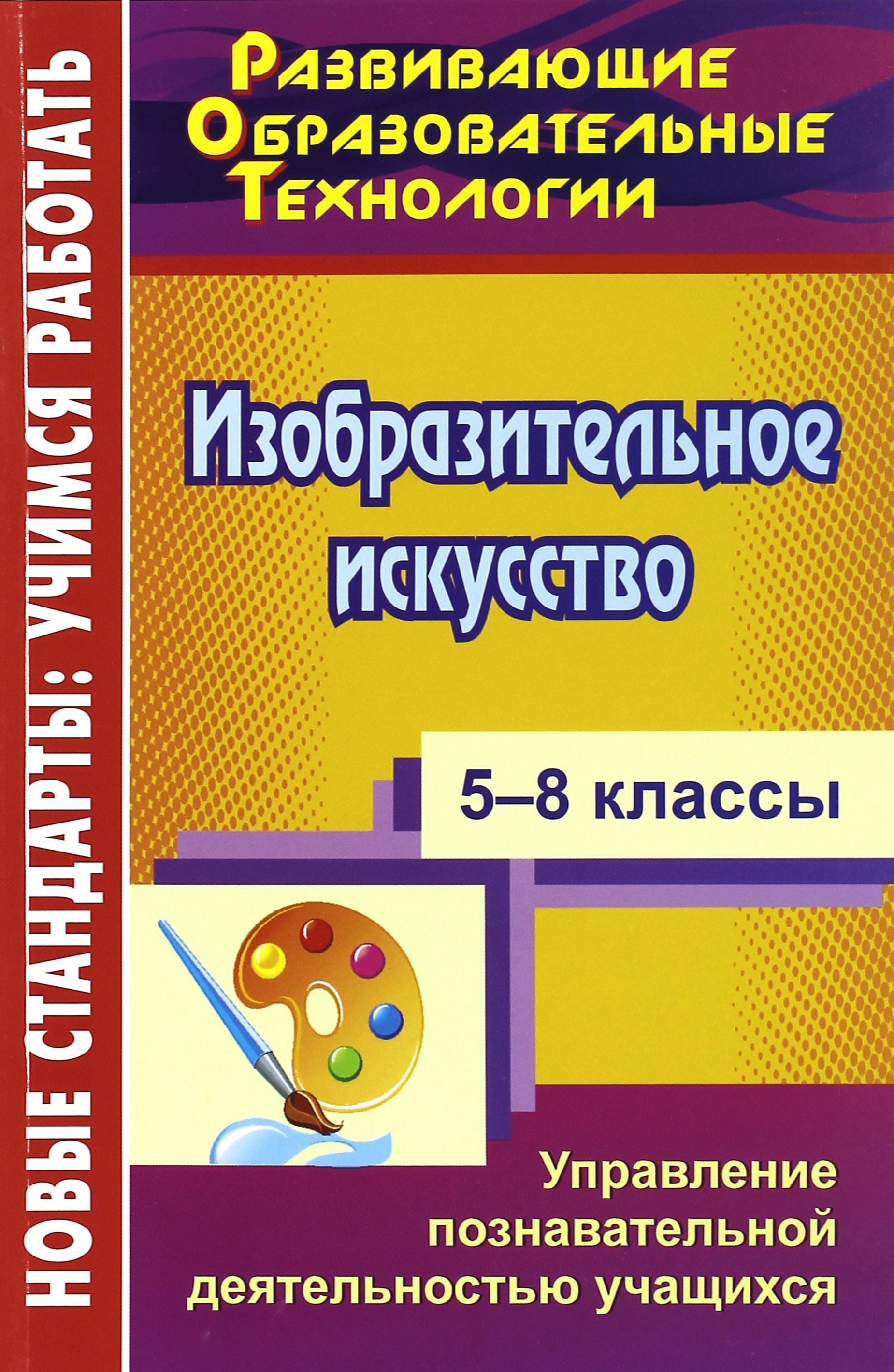 Изобразительное искусство. 5-8 классы. Управление познавательной  деятельностью учащихся | Сластникова Марина Владимировна, Усова Нина  Владимировна - купить с доставкой по выгодным ценам в интернет-магазине  OZON (1264197705)