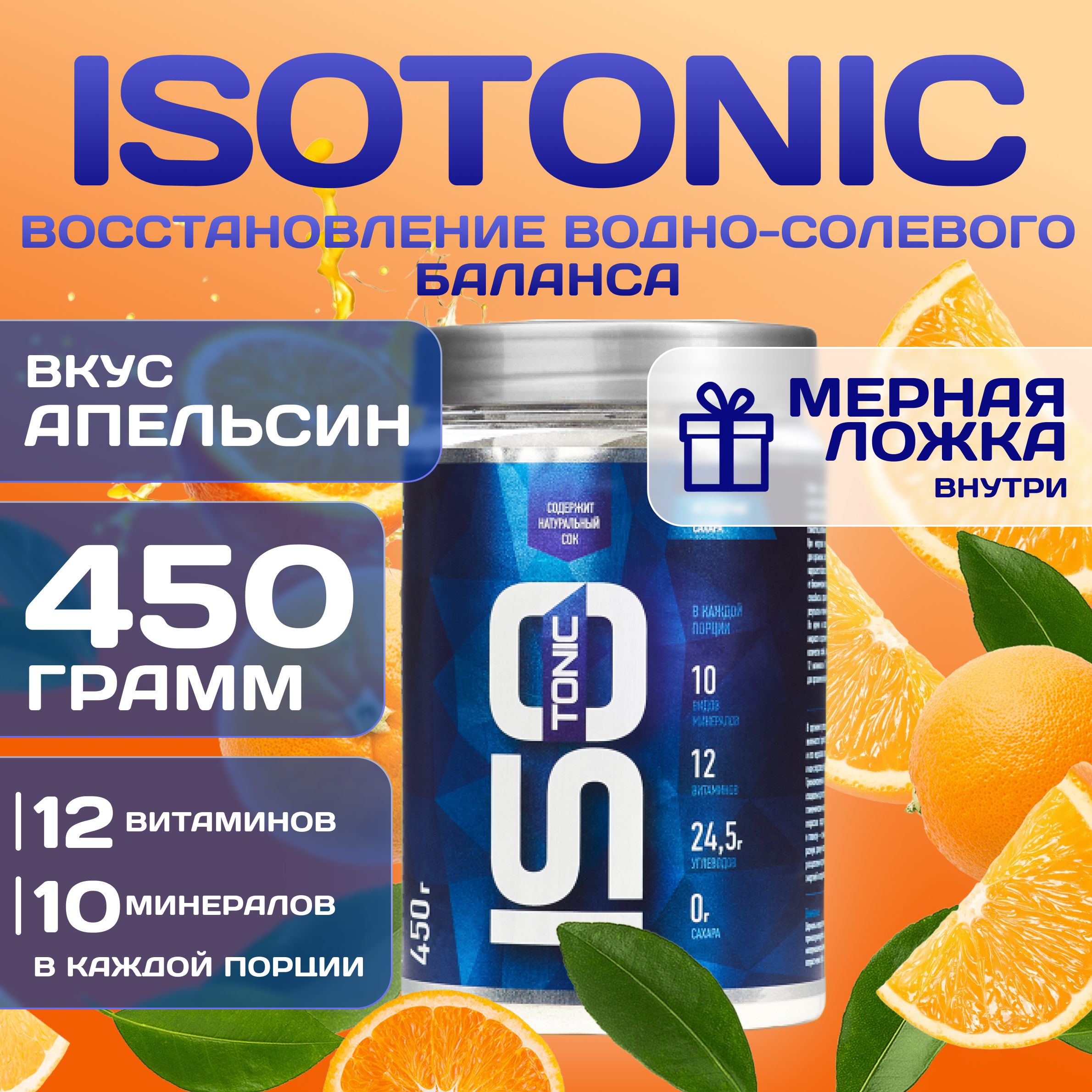 ИзотоникRlineIsotonic,апельсин,450г