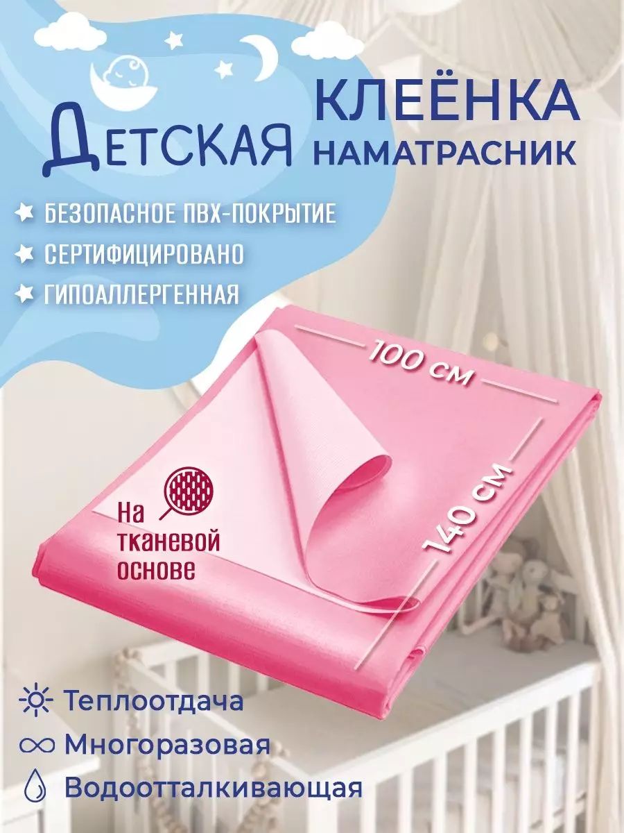 Клеенка пеленка детская, 140 х 100 см, непромокаемая / клеенка медицинская для взрослых купить на OZON по низкой цене (1148379938)