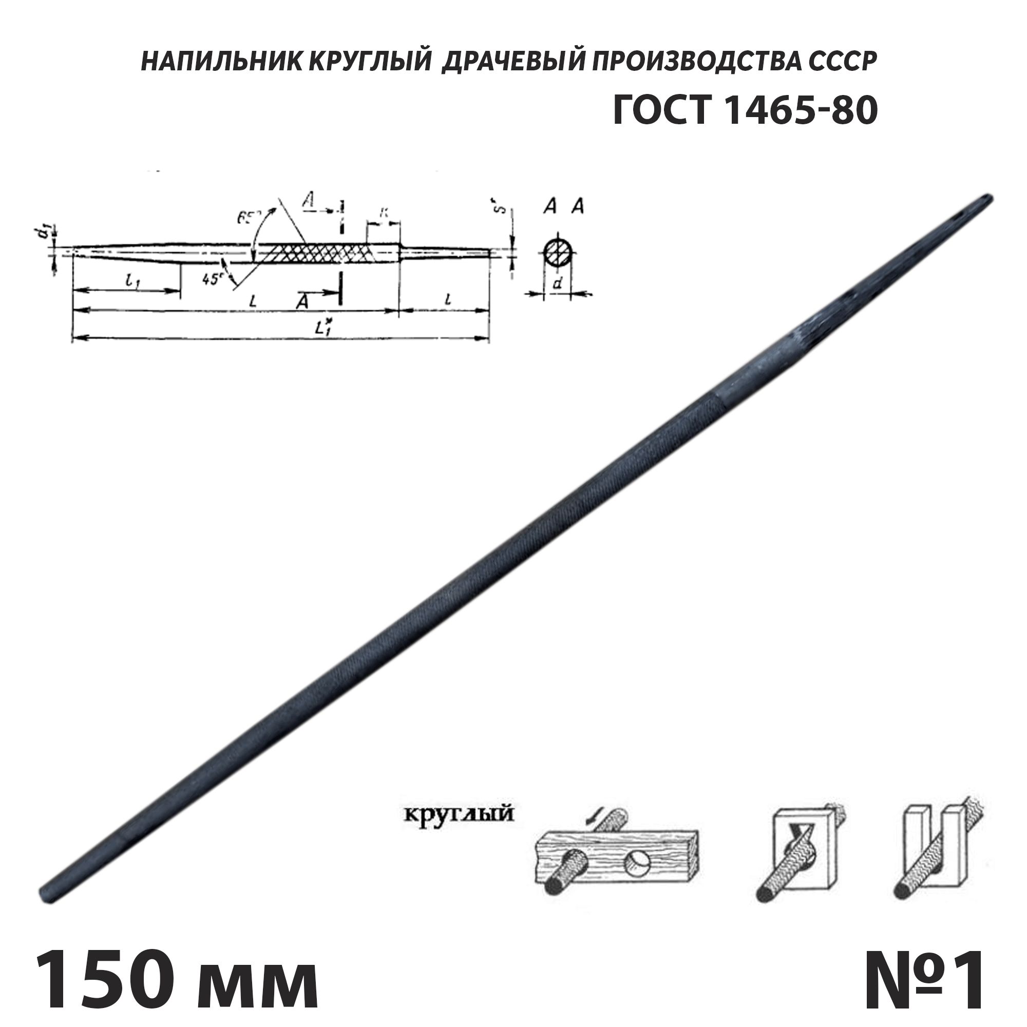 Напильник по металлу круглый 150 мм №1 СССР ГОСТ 1465-80