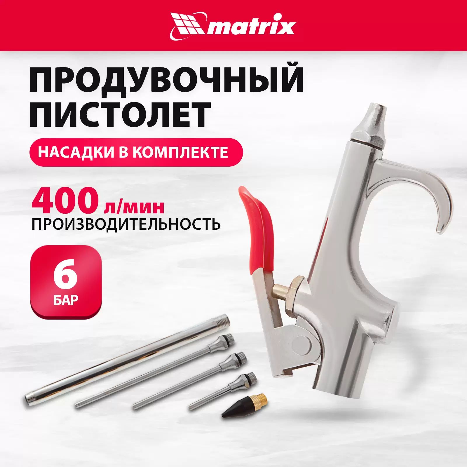 Matrix Пневматический продувочный пистолет с насадками 4 шт. (57338)