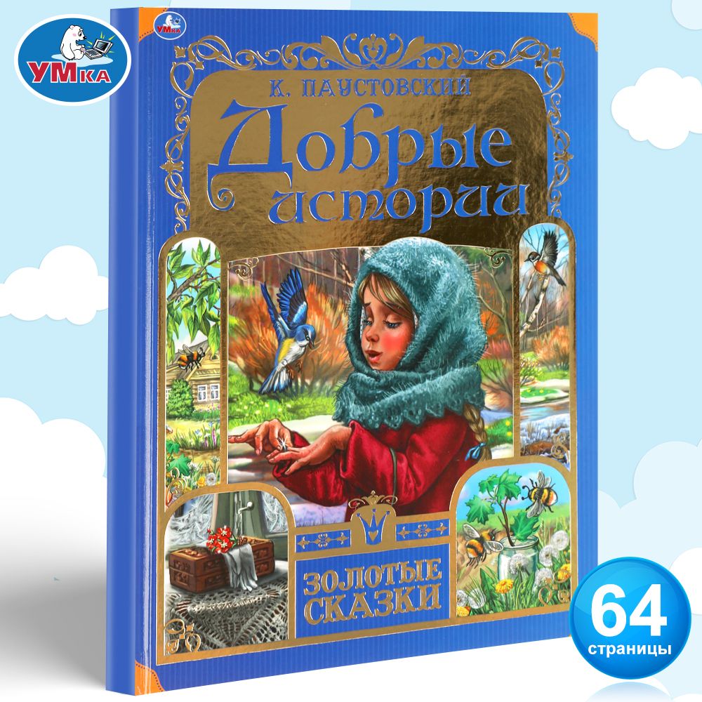 Книга сборник детских рассказов К Паустовский Добрые истории Умка | Паустовский  Константин Георгиевич - купить с доставкой по выгодным ценам в  интернет-магазине OZON (295252301)