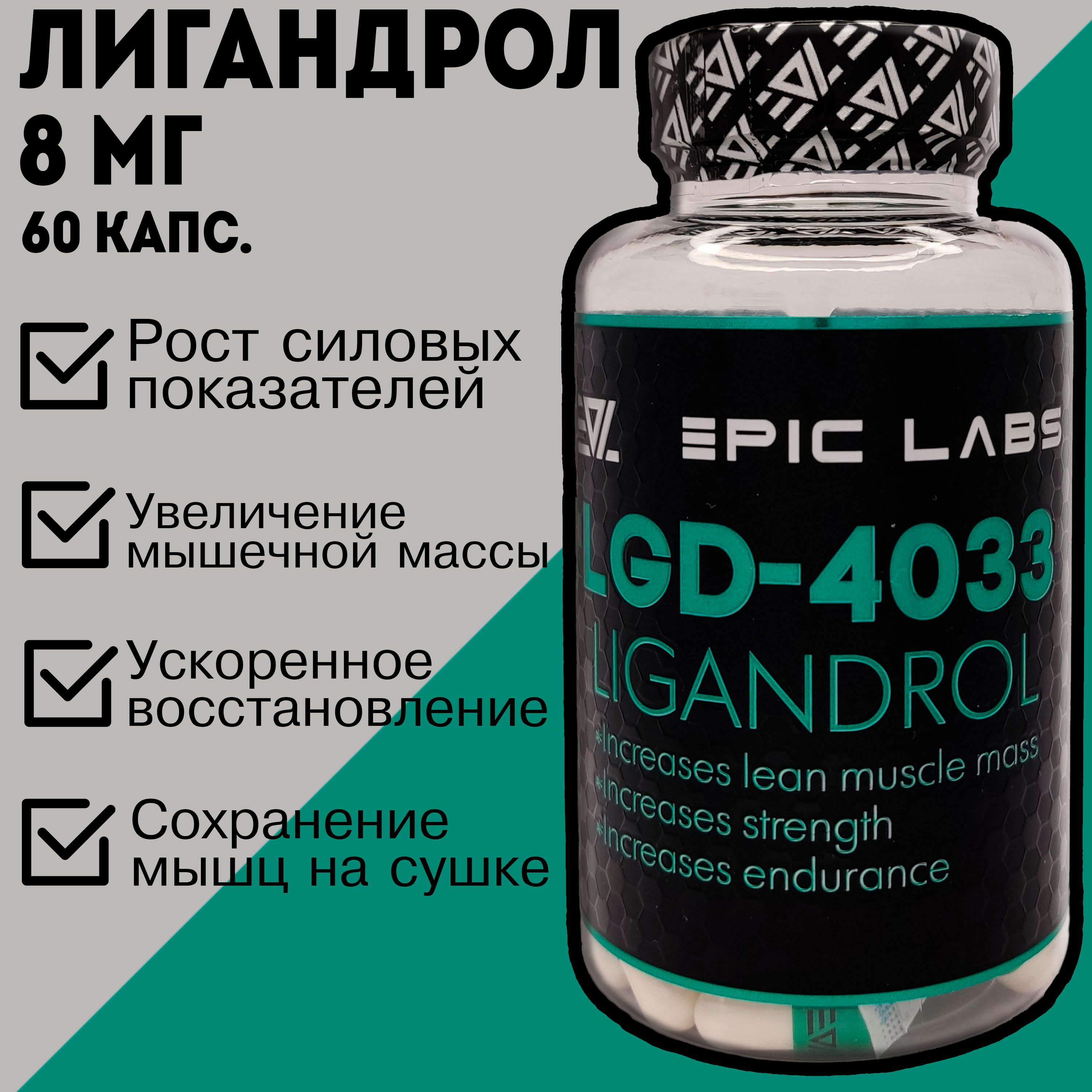 Лигандрол LGD-4033 SARMs Ligandrol Epic Labs 60 капсул 8 мг