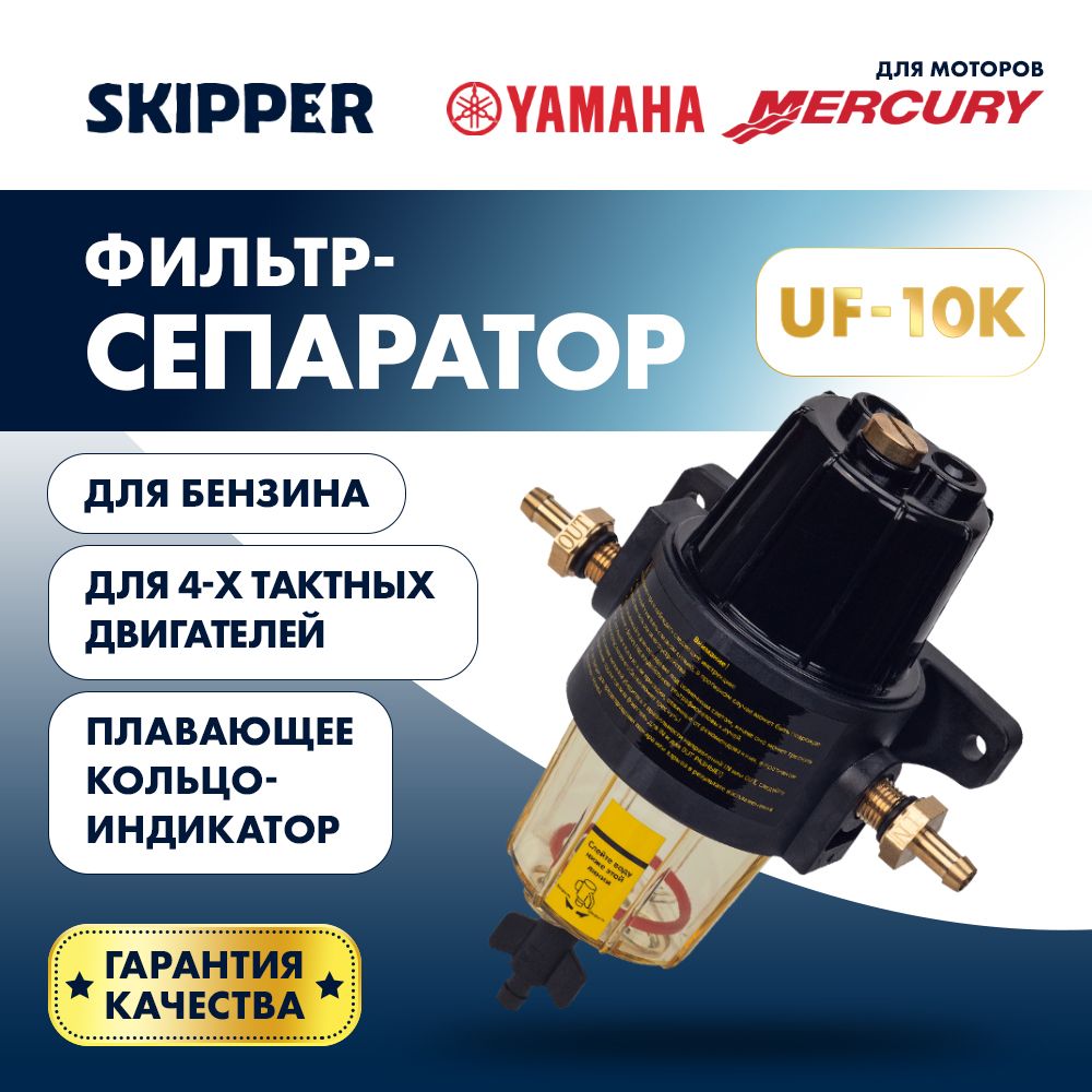 Фильтр-сепаратор топливный 4T Skipper для Yamaha/для Mercury