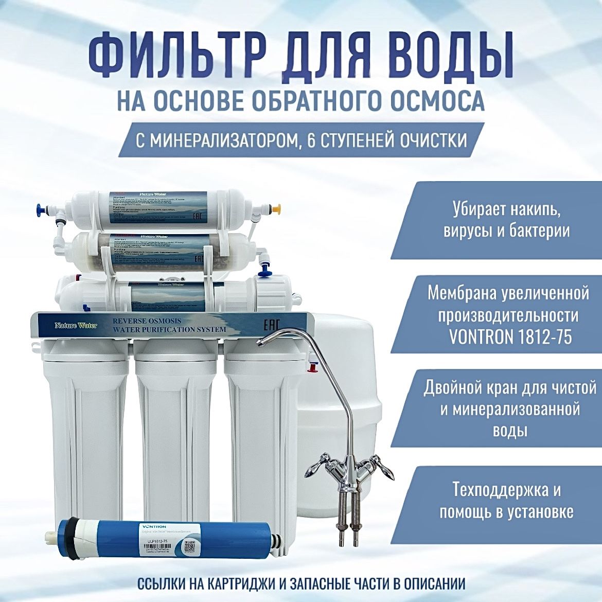 Система обратного осмоса NatureWater с Минерализатором, 6 ступеней (фильтр  для воды)