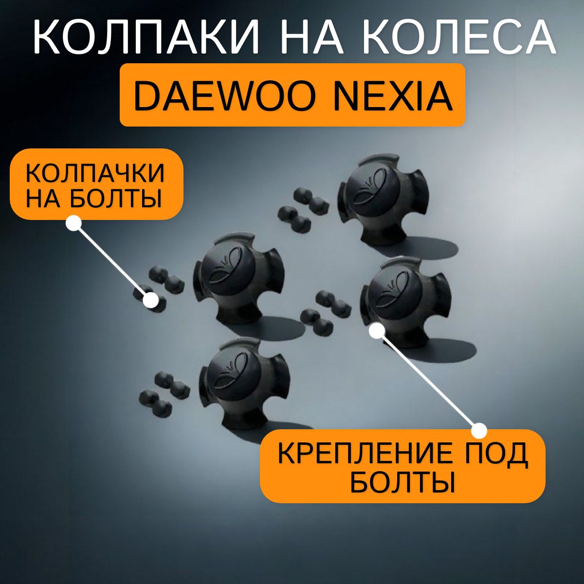 Колпаки на Нексия Nexia Daewoo / Espero, /аксессуары нексия ( комплект 4 штуки + колпачки на боты).