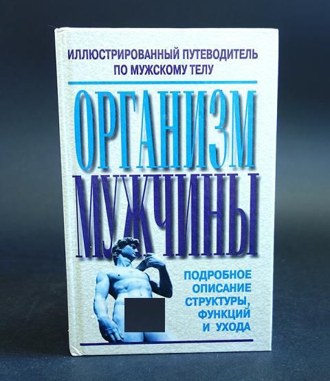 Организм Мужчины Организм Мужчины