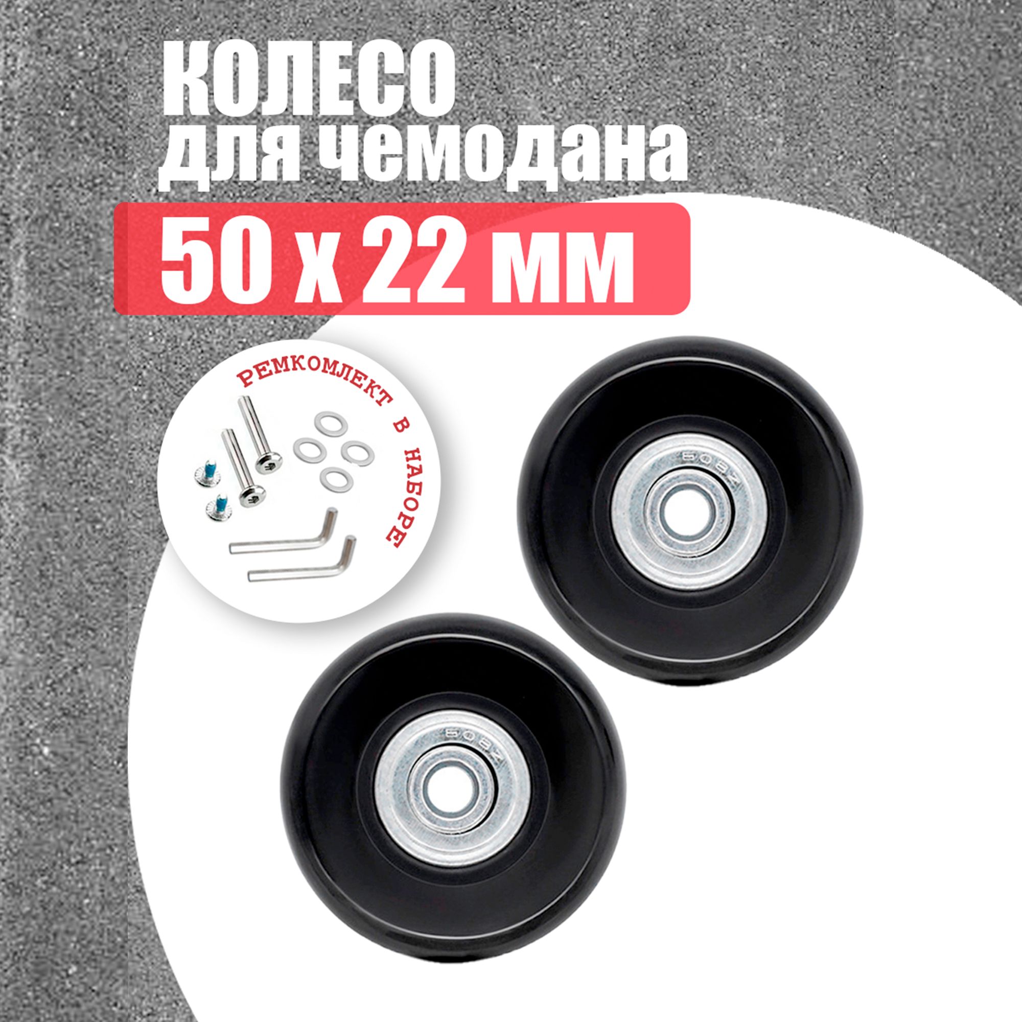 Колеса для чемодана 50 мм - 2шт